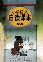 小学语文自读课本 第9册 1994 PDF电子版封面 7538322779 吉林省教育学院主编