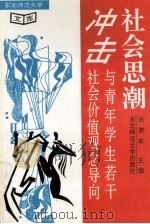 社会思潮冲击与青年学生若干社会价值观念导向 1993 PDF电子版封面 7560212972 张澍军主编