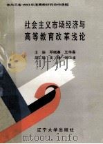 社会主义市场经济与高等教育改革浅论   1993  PDF电子版封面  7561026307  邓晓春，王华春主编；沈峰，刘国瑞副主编 