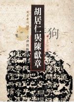 胡居仁与陈献章 1996 PDF电子版封面 9576683750 吕妙芬撰