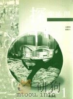 探索地理评鉴問題 1 教师版 1999 PDF电子版封面 962372442X 姜耀明,陈耀生著