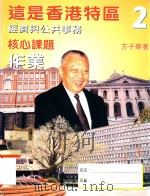 这是香港特区 第2册 经济与公共事务 核心课题 作业 1999 PDF电子版封面 9620319869 方子荣著