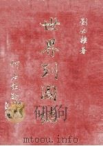 世界列国志 4 1981 PDF电子版封面 刘必权著