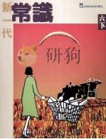 新一代常识  6  下   1998  PDF电子版封面  9620030621  朗文出版亚洲有限公司编辑委员会编 