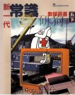 新一代常识  教师用书  5  下   1998  PDF电子版封面  9620030729  朗文出版亚洲有限公司编辑委员会编 