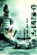 中国历史习作 1 上 1999 PDF电子版封面 9621141931 陈志华,黄家梁,罗国润编著