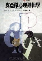 皮亚杰心理逻辑学 1995 PDF电子版封面 9579272425 李其维著