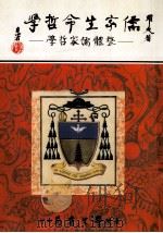 儒家生命哲学  整体儒家哲学   1995  PDF电子版封面  957150694x  罗光著 