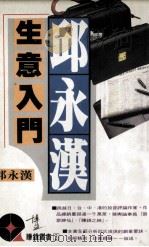 邱永汉生意入门 1994 PDF电子版封面 9621713161 邱永汉著