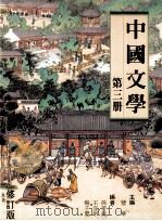 中国文学 第3册 1995 PDF电子版封面 9620311264 璧华主编;孙芳铭,王宜早,杨子婴著