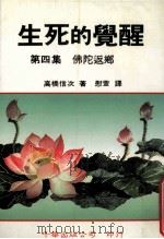 生死的觉醒 第4集 佛陀返乡 1986 PDF电子版封面 9576240131 高桥信次著;慰萱译