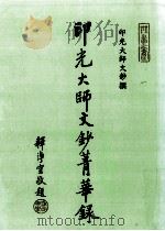 印光大师文钞菁华录 1993 PDF电子版封面 (释)印光著;李净通编