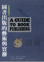 图书出版的艺术与实务 1995 PDF电子版封面 9579120234 达塔斯·史密斯著;彭松建,赵学范译