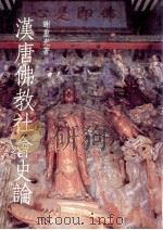 汉唐佛教社会史论   1990  PDF电子版封面  9579495106  谢重光著 