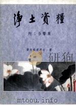 净土资粮   1993  PDF电子版封面    黄念祖老居士著 
