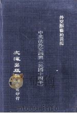 中英法外交词典 1983 PDF电子版封面 外交部条约司编