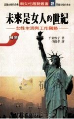 未来是女人的世纪  女性生活与工作趋势   1988  PDF电子版封面    （日）千叶敦子著；佟关孝译 