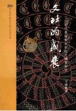文社的盛衰   1993  PDF电子版封面  9577270204  王成勉著 
