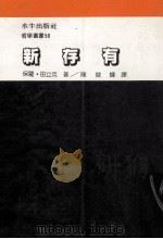 新存有 1990 PDF电子版封面 田立克著;陈俊辉译