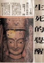 生死的觉醒  上  修订版   1992  PDF电子版封面  9576242371  高桥信次原著 