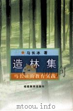 造林集 马长冰的教育实践 1998 PDF电子版封面 7533426444 马长冰著