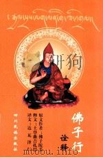 《佛子行》诠释 佛弟子菩萨的实践及其详解 1999 PDF电子版封面 7540921463 佛子陀美著;土登曲吉扎巴释文;达瓦泽仁译文