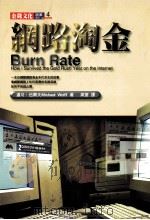 网路淘金 1998 PDF电子版封面 9577921892 (美)迈可·伍尔夫(Michael Wolff)著;周萱译