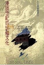 漫谈世纪的媒体文化 1991 PDF电子版封面 9578515219 谢鹏雄著