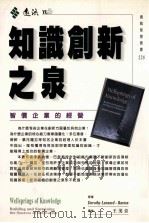 知识创新之泉 智价企业的经营 1998 PDF电子版封面 9573236052 DorothyLeonard-Barton著;王美音译
