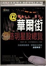 华尔街网路明星股总览 1999 PDF电子版封面 9576672848 蔡桂芳著;矽谷时报财经中心策划