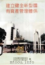建立健全新型国有资产管理体系   1992  PDF电子版封面    湖南省国有资产管理局，湖南省财政科学研究所编 