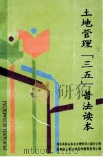 土地管理“三五”普法读本 1997 PDF电子版封面 7805522162 湖南省普法依法治理领导小组办公室,湖南省土地法制宣传教育领导