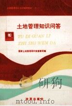 土地管理知识问答   1993  PDF电子版封面  7800723461  国家土地管理局科技宣教司编 