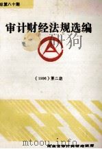 审计财经法规选编 1996 第2期 总第80期 PDF电子版封面 湖南省审计科研培训所