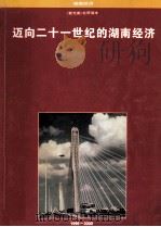 迈向二十一世纪的湖南经济 1996-2000 PDF电子版封面 戴海春主编;《迈向二十一世纪的湖南经济》编辑部