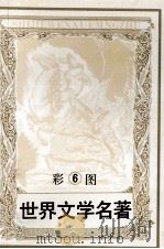彩图世界文学名著 6 黑美人 铁面人 1994 PDF电子版封面 7805273944 爱玛·斯威尔著;(法)大仲马著