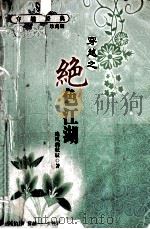 穿越之绝色江湖 珍藏版 PDF电子版封面 7806739983 追风的秋辰著
