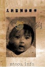 儿科鉴别诊断学 1979 PDF电子版封面 曾立胜,顾静安编译
