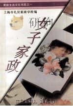 女子家政   1994  PDF电子版封面  7805142866  卢欧琳主编；上海市礼仪家政学校编 