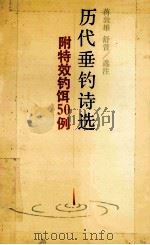 历代垂钓诗选 1992 PDF电子版封面 7805203172 蒋敦雄,舒萱选注