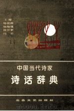 中国当代诗家诗话辞典 1992 PDF电子版封面 7537808880 杨放辉等主编