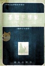 基础护理学 供护士专业用 1992 PDF电子版封面 7805902127 刘玉完主编;黄桂开,王桂芬,王继云等编者