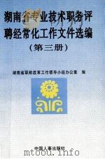 湖南省专业技术职务评聘经常化工作文件选编  第3册   1997  PDF电子版封面  7801391055  湖南省职称改革工作领导小组办公室编 