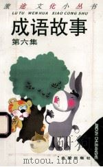 成语故事 第6集 1997 PDF电子版封面 7508204905 赵立生主编;赵曙东,赵立生,黎烈南编著