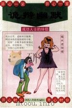 诡辩幽默成功人士的伴侣   1997  PDF电子版封面  7536805268  江遐编 
