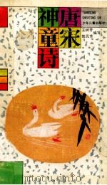 唐宋神童诗   1991  PDF电子版封面  7532414019  王树芳，陆元芳编写 