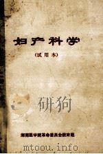 妇产科学 试用本 1971 PDF电子版封面 湖南医学院革命委员会教育组编