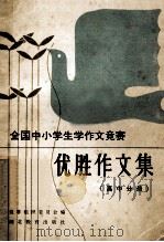 全国中小学生学作文竞赛优胜作文集 高中分册 1985 PDF电子版封面 7306·343 全国中小学生学作文竞赛组织委员会编