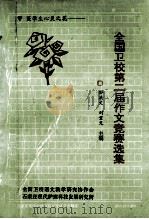 全国卫校第二届作文竞赛选集   1994  PDF电子版封面    孙洪文，刘重光主编 