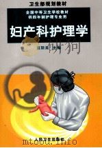 妇产科护理学 1999 PDF电子版封面 7117033037 笪斯美主编